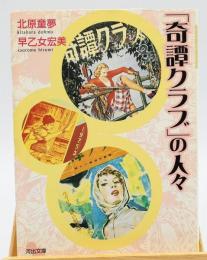 「奇譚クラブ」の人々