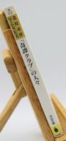 「奇譚クラブ」の人々