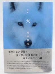 詩集 犬 un perro