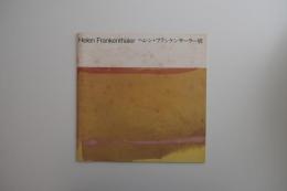 ヘレン・フランケンサーラー展 : その小品にみる1949年から1977年までの歩み