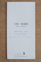 白髪一雄個展 フライヤー