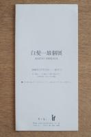 白髪一雄個展 フライヤー