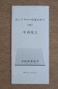 中西夏之 1987年 白いクサビ ー 日射の中で フライヤー