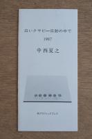 中西夏之 1987年 白いクサビ ー 日射の中で フライヤー