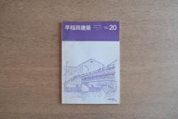 早稲田建築 1980年8月号 第20号