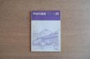 早稲田建築 1980年8月号 第20号
