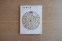 住居集合論 その1 (地中海地域の領域論的考察) ＜SD別冊 No.4＞