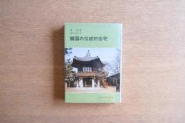 韓国の伝統的住宅