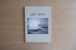 近藤浩一路作品集