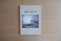 近藤浩一路作品集