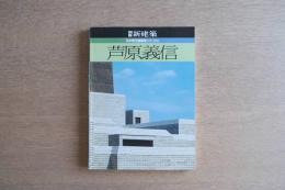 別冊新建築 日本現代建築家シリーズ6 芦原義信