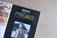 別冊新建築 日本現代建築家シリーズ6 芦原義信