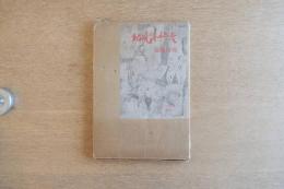 ［サイン入］ある風俗絵巻