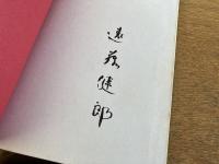 ［サイン入］ある風俗絵巻