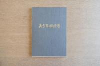 ［サイン入］ある風俗絵巻