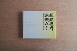 超絶技巧 明治工芸とそのDNA 図録