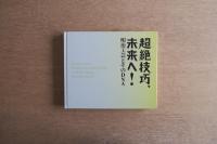 超絶技巧 明治工芸とそのDNA 図録