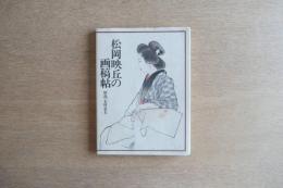 松岡映丘の画稿帖