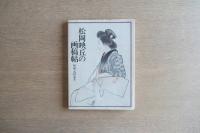 松岡映丘の画稿帖