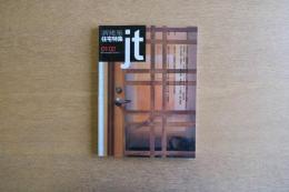 新建築 住宅特集 2001年2月号