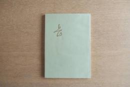 平野五岳展図録 没後100年