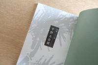 平野五岳展図録 没後100年