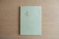 平野五岳展図録 没後100年