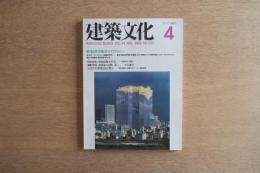 建築文化 第44巻 第510号 (1989年4月) ＜特集 : 世界風景のテクノロジー＞