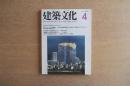 建築文化 第44巻 第510号 (1989年4月) ＜特集 : 世界風景のテクノロジー＞