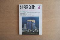 建築文化 第44巻 第510号 (1989年4月) ＜特集 : 世界風景のテクノロジー＞