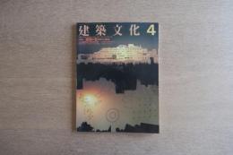 建築文化 第42巻 第486号 (1987年4月) ＜特集 : 建築が変わりつつある＞