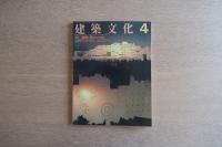 建築文化 第42巻 第486号 (1987年4月) ＜特集 : 建築が変わりつつある＞
