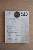 SD スペースデザイン No.20 1966年8月 ＜特集① : 地図と文明 ; 特集② : 知られざる桂の原形＞