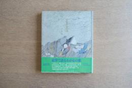 ふるさとの歌 わが心のうた