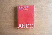 ［ドローイング付き］安藤忠雄展 図録 挑戦