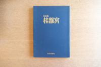 桂離宮