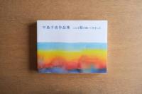 中島千波作品集 こんな絵を描いてきました