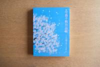 中島千波作品集 こんな絵を描いてきました