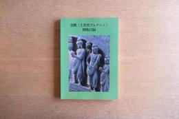 受贈三上次男コレクション図版目録