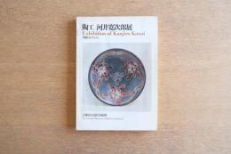 陶工 河井寛次郎展