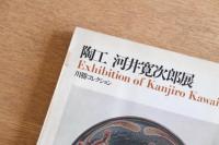 陶工 河井寛次郎展