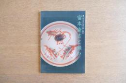 富本憲吉と瀬戸 : 瀬戸市歴史民俗資料館企画展