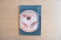 富本憲吉と瀬戸 : 瀬戸市歴史民俗資料館企画展