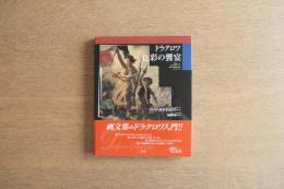 ドラクロワ 色彩の饗宴