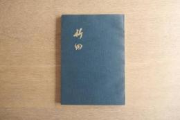 田能村竹田展 開館五周年記念 大分県立芸術会館 図録