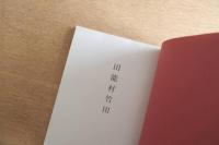 田能村竹田展 開館五周年記念 大分県立芸術会館 図録