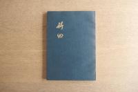 田能村竹田展 開館五周年記念 大分県立芸術会館 図録