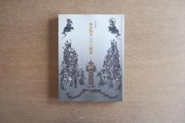 特別展覧会図録　妙法院と三十三間堂