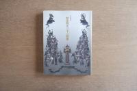 特別展覧会図録　妙法院と三十三間堂