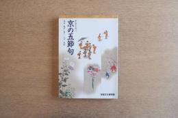 季節を祝う 京の五節句